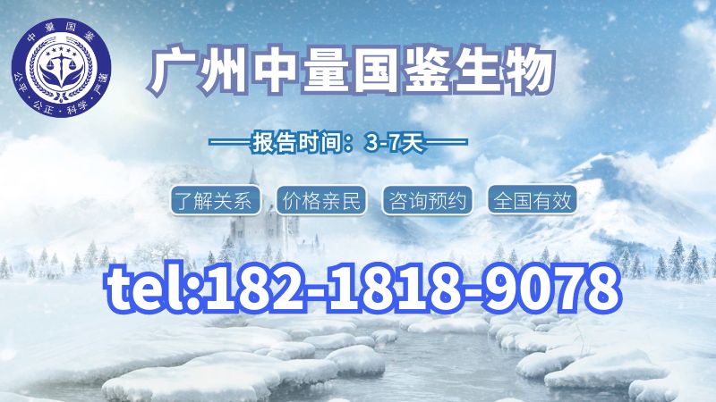 广州亲子鉴定费用多少钱（2024广州鉴定费用详解）